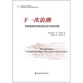 下一次浪潮：信息通信技术驱动的社会与政治创新