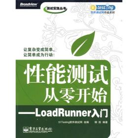 性能测试从零开始：LoadRunner入门