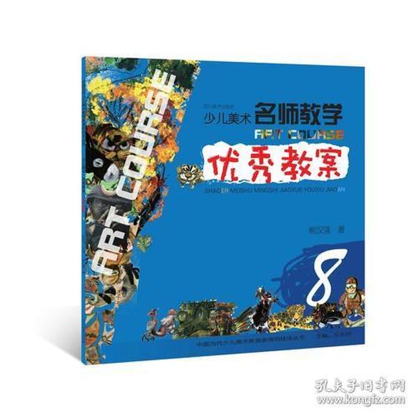 少儿美术 名师教学 优秀教案 8（中国当代少儿美术教育家课例技法丛书