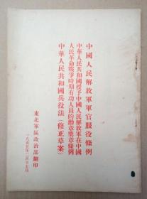 稀罕本，珍贵文献：中国人民解放军军官服役条例、中华人民共和国授予中国人民解放军在中国人民革命战争时期有功人员的勋章奖章条例、中华人民共和国兵役法（修正草案）竖版，大16开本，1955年东北军区政治部翻印