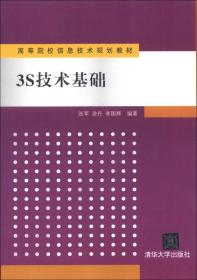 高等院校信息技术规划教材：3S技术基础