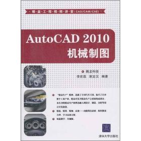 精益工程视频讲堂（CAD/CAM/CAE）：AutoCAD 2010机械制图