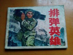 连环画《排弹英雄》 1974年一版一印。