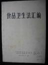 1983年出版的---16开大本-资料书---【【食品卫生--法规编】】--少见