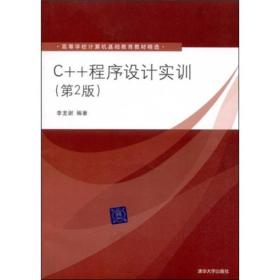 高等学校计算机基础教育教材精选：C++程序设计实训（第2版）