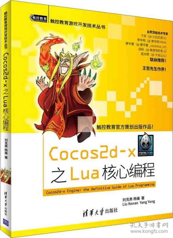 触控教育游戏开发技术丛书：Cocos2d-x之Lua核心编程