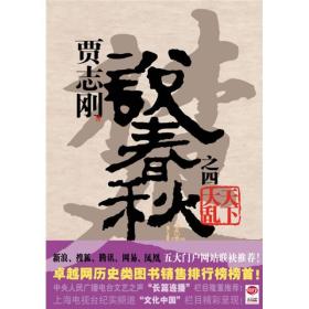 【正版现货】说春秋之四天下大乱
