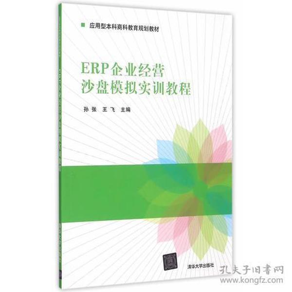 ERP企业经营沙盘模拟实训教程（应用型本科商科教育规划教材）