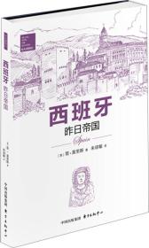 西班牙：昨日帝国