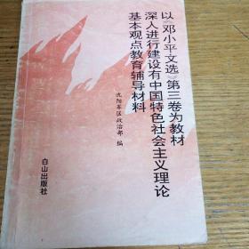 民易开运：以《邓小平文选》第三卷为教材深入进行建设中国特色社会主义理论基本观点教育辅导材料