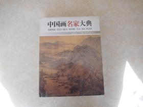 中国画名家大典上卷（古代部分）