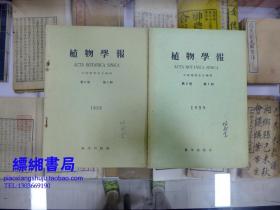 植物学报1959年第8卷第1、4期（两本合售）