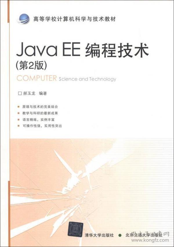 高等学校计算机科学与技术教材：Java EE编程技术（第2版）