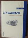 为了忘却的纪念（签名本 题跋“本书中凡注释涉及台湾出版物资料有“中央”二字的都已被迫删掉，这是重庆新闻出版局要求” 西南大学培训学院常务副院长 “中国现代史学会理事” “重庆市社会科学专家库”专家）