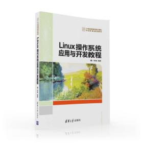 Linux操作系统应用与开发教程