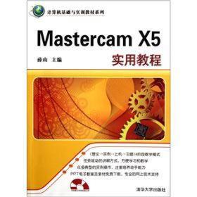 Mastercam X5实用教程（配光盘）