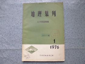 地理集刊 1976年第1期（三江平原沼泽专辑）