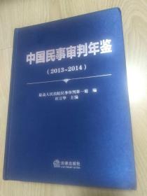 中国民事审判年鉴2013一2014