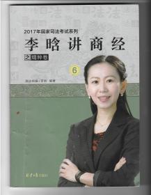 2017国家司法考试系列：李晗讲商经之精粹卷（6）