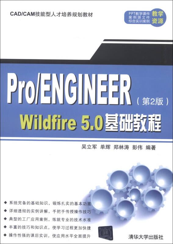 Pro/ENGINEER第二版WiIdfire5.0基础教程