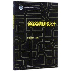 道路勘测设计(国家林业局普通高等教育十三五规划教材)
