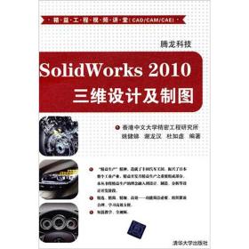 SolidWorks 2010三维设计及制图