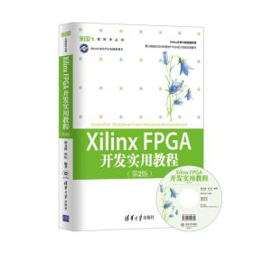 Xilinx FPGA开发实用教程（第2版）9787302286431