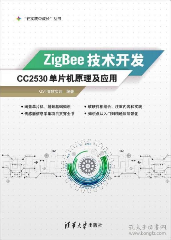 ZigBee技术开发——CC2530单片机原理及应用 “在实践中成长”丛书