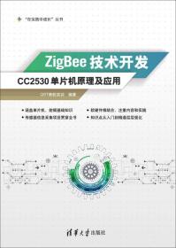 ZigBee技术开发——CC2530单片机原理及应用 “在实践中成长”丛书