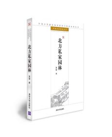 北方私家园林：中国古代建筑知识普及与传承系列丛书·中国古典园林五书