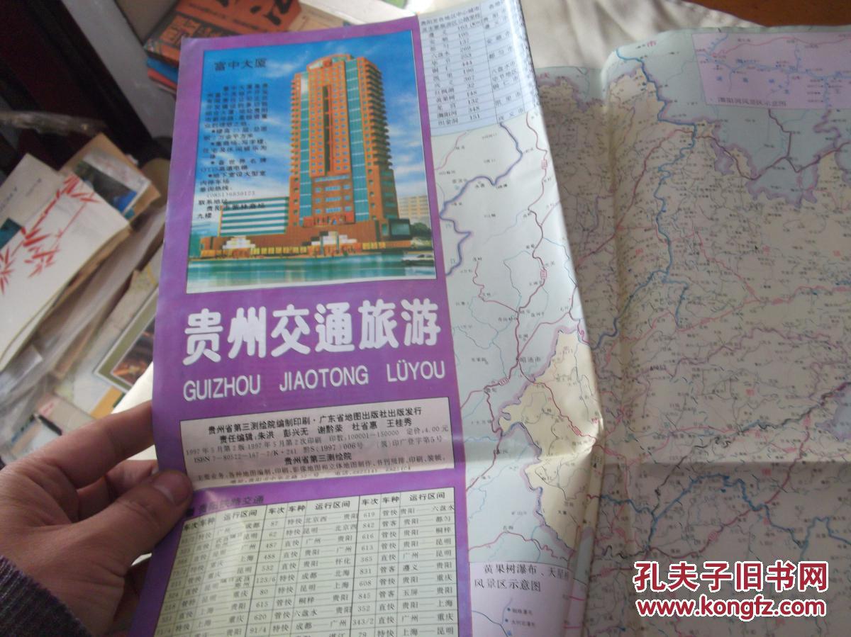 97年：贵州交通旅游 图