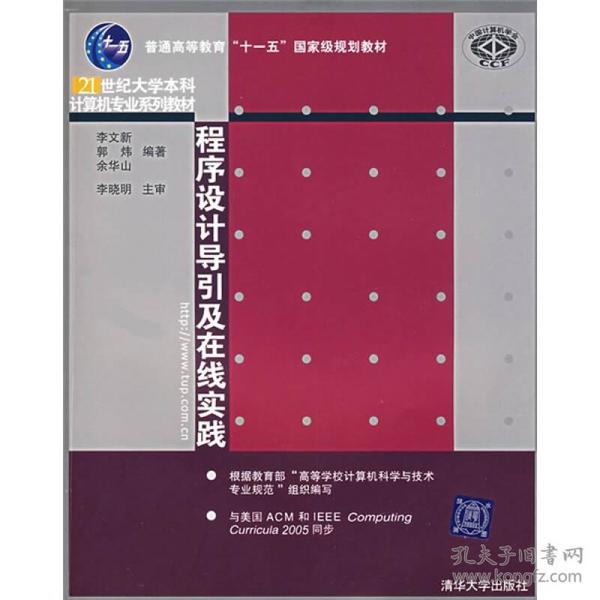 程序设计导引及在线实践：21世纪大学本科计算机专业系列教材