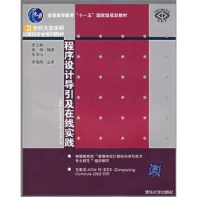 程序设计导引及在线实践李文新 郭炜 余华山清华大学出版社