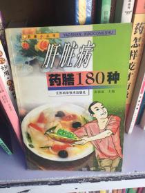 肝脏病药膳180种