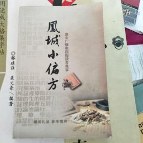 凤城小偏方