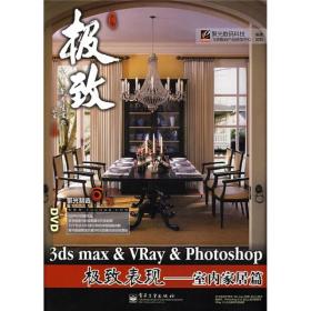 聚光制造·3ds max&amp;Vray&amp;Photoshop极致表现：室内家居篇