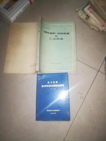 继电保护自动装置问答500题 + 继电保护习题集 +工业企业继电保护 水利电力 1985 + 电力系统继电保护 上下 山东工学院电力工业局  + 继电保护的应用 +继电保护自动装置及二次回路 + 电力系统继电保护和自动装置试验规程 1  2 3 4 5  6 7  10  15本合售