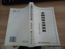 金融担保法律实务【19031】