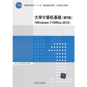 大学计算机基础(第2版)(Windows 7+Office 2010)