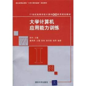 21世纪高等学校计算机基础实用规划教材：大学计算机应用能力训练