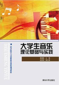 正版包邮 大学生音乐理论基础与实践 本科教材