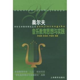 奥尔夫音乐教育思想与实践：学校美育理论与实践研究成果