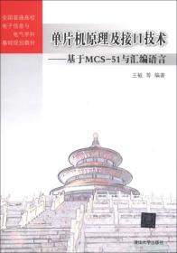 全国普通高校电子信息与电气学科基础规划教材·单片机原理及接口技术：基于MCS-51与汇编语言