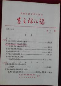 农业经济学术交流会 发言稿汇编 【总第22期，油印】里1-2