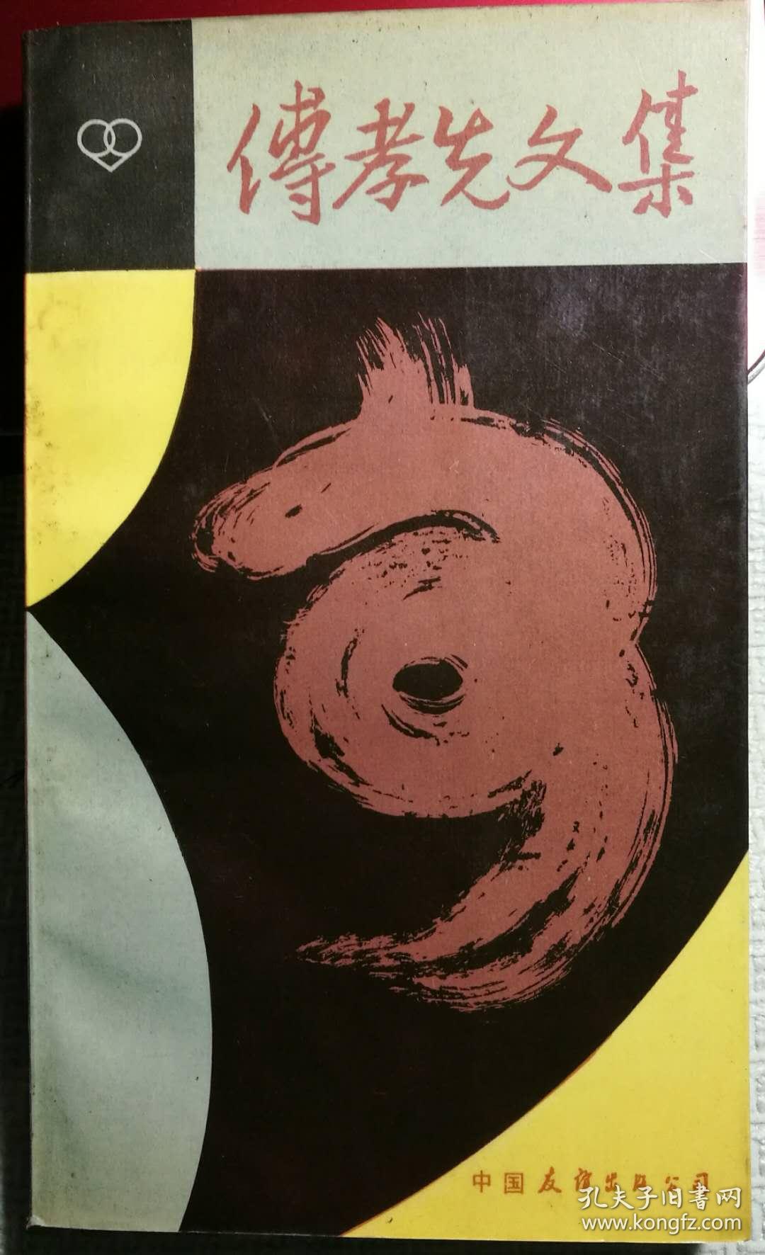 傅孝先文集（1984年1版1印）