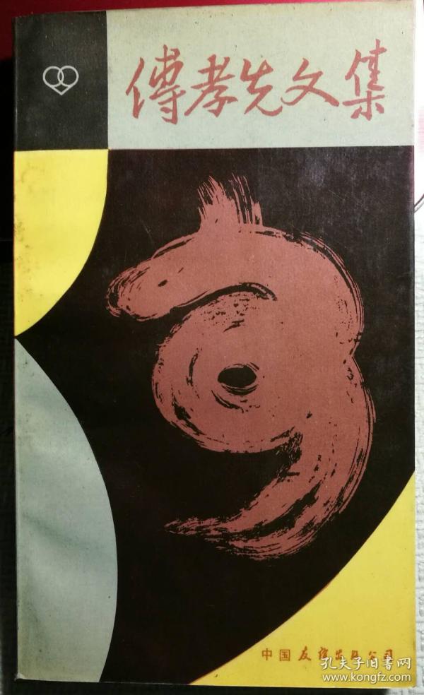 傅孝先文集（1984年1版1印）