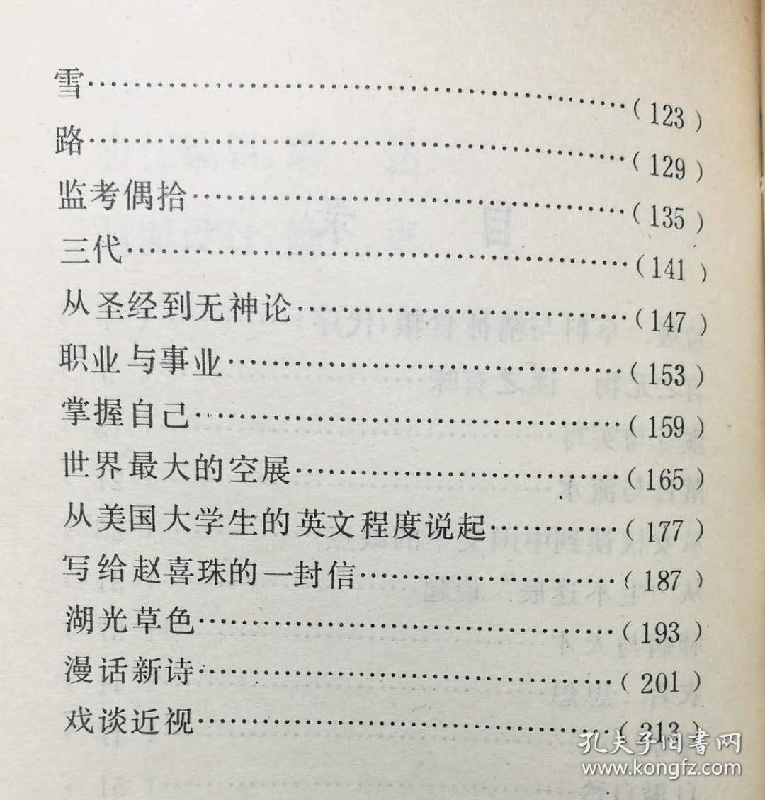 傅孝先文集（1984年1版1印）