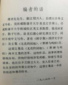 傅孝先文集（1984年1版1印）