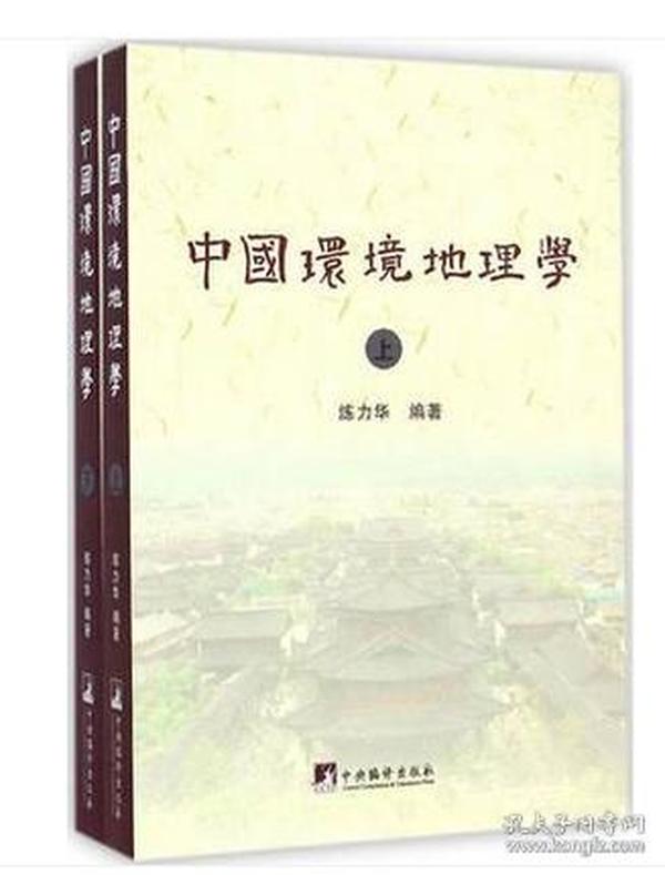 中国环境地理学上下