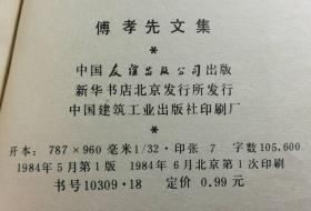 傅孝先文集（1984年1版1印）